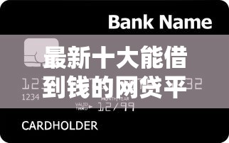 最新十大能借到钱的网贷平台，专治网申信用卡被妙拒