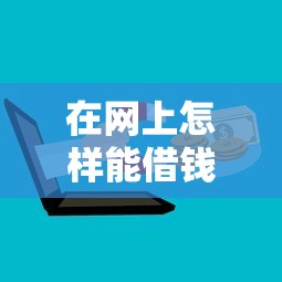在网上怎样能借钱到微信？看看这7个十八岁贷款平台怎么样