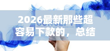 2026最新那些超容易下款的，总结十个线上借钱的平台100%能借到！