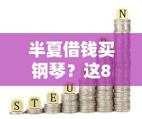 半夏借钱买钢琴？这8个微贷网是什么网贷平台值得一试