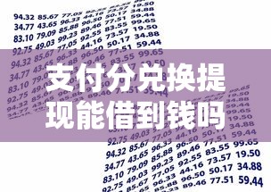 支付分兑换提现能借到钱吗？6千元无门槛借款5个平台推荐