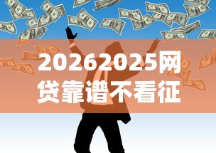 20262025网贷靠谱不看征信，差3千元就选这6个平台
