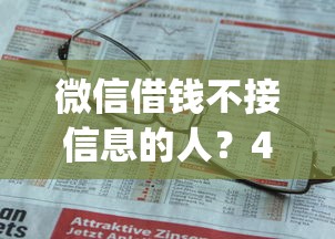微信借钱不接信息的人？4千元无门槛借款平台推荐，5个秒批网贷轻松贷的app盘点