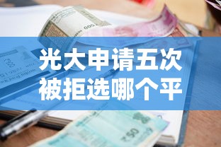 光大申请五次被拒选哪个平台？6个在平台贷款利息低又安全推荐