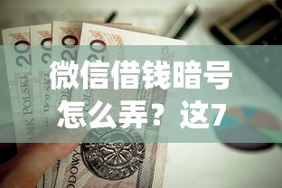微信借钱暗号怎么弄？这7个19岁贷款容易过审批的app值得一试
