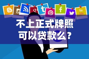 不上正式牌照可以贷款么？分享5个2千元无门槛私借平台