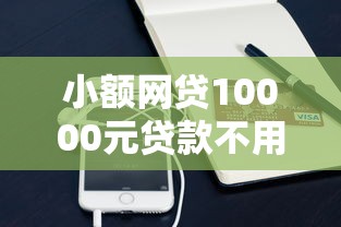 小额网贷10000元贷款不用还的平台，手机平台怎样借钱的7个平台介绍
