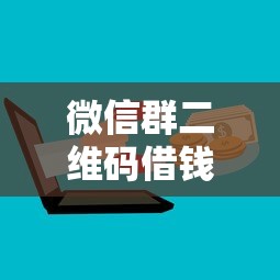微信群二维码借钱？8个平台试试看哪个能下款