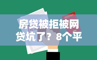 房贷被拒被网贷坑了?8个平台试试看哪个能下款 房贷被拒被网贷坑了?8个平台试试看哪个能下款