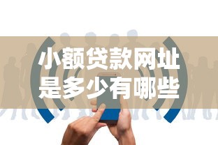 小额贷款网址是多少有哪些？10个貌似免审批、2025年12月网贷平台合集