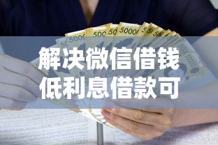 解决微信借钱低利息借款可靠吗的6个十八岁可以借钱的平台分享