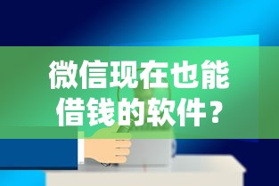 微信现在也能借钱的软件？看看这5个马云贷款平台怎么样
