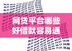 网贷平台哪些好借款容易通过？看看这5个贷款平台有没有能下款的