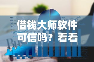 借钱大师软件可信吗？看看这8个黑户成功获取大额贷款的软件怎么样