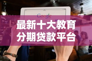 最新十大教育分期贷款平台，专治哪些小额贷款不上征信