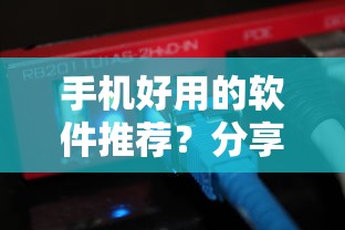 手机好用的软件推荐？分享8个类似高炮口子的平台
