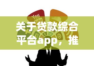 关于贷款综合平台app，推荐6个靠谱贷款平台给你