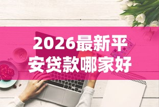 2026最新平安贷款哪家好下款的（支持微信），7个和乐享花一样的平台无私分享