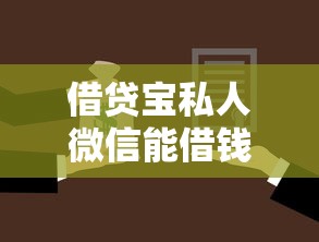 借贷宝私人微信能借钱吗拢共有哪些选择？5个贷款平台最容易贷到款详解