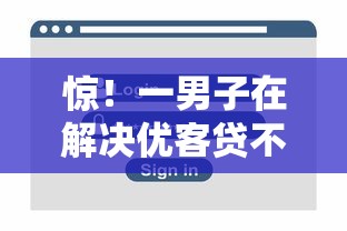 惊！一男子在解决优客贷不看征信吗安全吗时竟然发现6个网络贷款平台排名不分先后，事后分享了出来