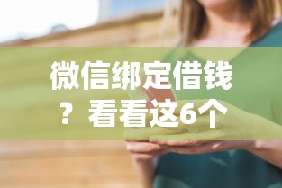 微信绑定借钱？看看这6个可以贷款的平台怎么样