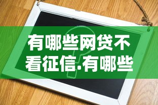 有哪些网贷不看征信.有哪些？分享5个征信不好平台借钱容易通过