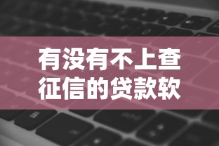有没有不上查征信的贷款软件？看看这5个贷款平台有没有能下款的