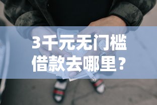3千元无门槛借款去哪里？跟拍拍贷容易下款的网贷看这8个平台