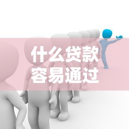 什么贷款容易通过一些渠道？十大最好借的网贷平台推荐