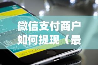 微信支付商户如何提现（最新发布！）7个黑户无条件下款的app