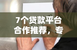 7个贷款平台合作推荐，专为攻克500到1000的小额贷款难题
