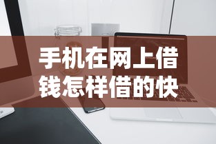 手机在网上借钱怎样借的快？8个支持下款到微信的哪家贷款平台好