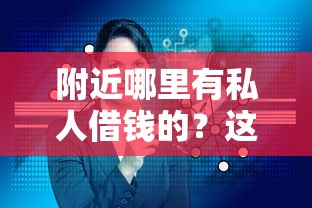 附近哪里有私人借钱的？这8个易通过的贷款平台可以试试