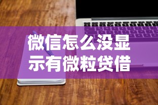 微信怎么没显示有微粒贷借钱就选这5个3千元网黑逾期下款软件