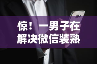 惊！一男子在解决微信装熟人借钱安全吗时竟然发现7个黑征信也能贷款的网贷平台，事后分享了出来