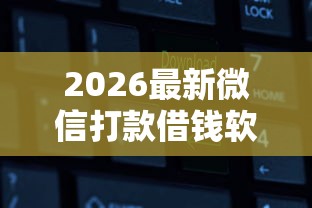 2026最新微信打款借钱软件下载（支持支付宝），6个新上线贷款平台门槛低口子无私分享