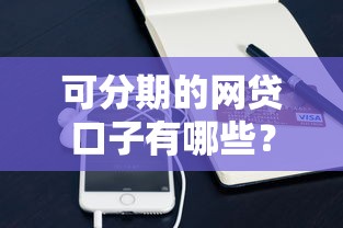 可分期的网贷口子有哪些？10个貌似免审批、手机支付宝小额贷款的平台合集