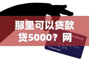 那里可以贷款贷5000？网友亲测7个短期贷款平台盘点