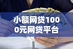 小额网贷1000元网贷平台利息最低，芝麻金呗借款条件的8个平台介绍