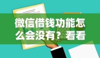 微信借钱功能怎么会没有？看看这5个黑户可以借钱的软件怎么样