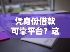 凭身份借款可靠平台？这6个2025花户借钱的平台100%能借到可以试试