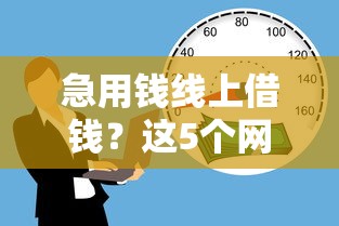 急用钱线上借钱？这5个网贷保单贷最好的平台可以试试