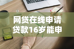 网贷在线申请贷款16岁能申请吗？这6个贷款最快的平台值得一试