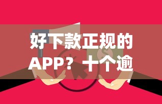 好下款正规的APP？十个逾期也不怕的征信花了可以借钱的网贷app