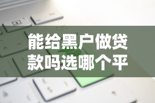 能给黑户做贷款吗选哪个平台？7个最新贷款平台推荐