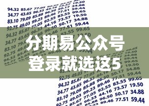 分期易公众号登录就选这5个5千元不看征信的贷款平台