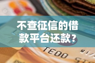 不查征信的借款平台还款？5个平台试试看哪个能下款