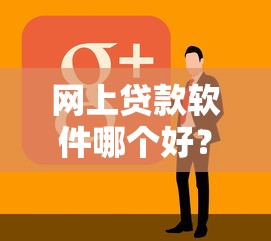网上贷款软件哪个好？看看这7个信用飞类似的口子怎么样