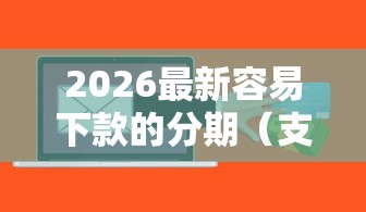 2026最新容易下款的分期（支持支付宝），5个保单贷款平台无私分享