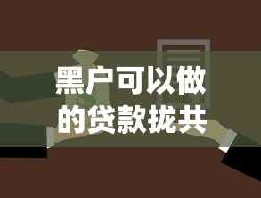 黑户可以做的贷款拢共有哪些选择？9个公积金贷款平台app详解